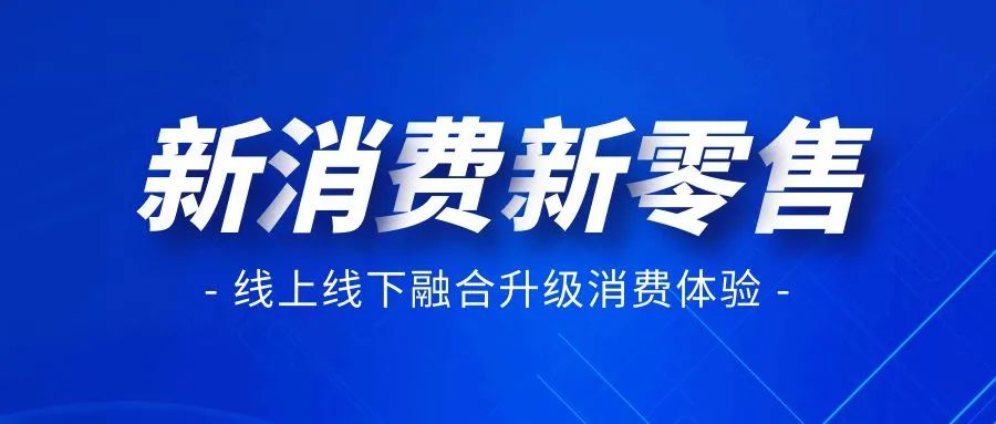 新零售商城平台一站式解决方案