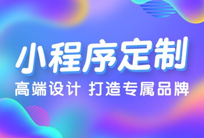 西安小程序开发分享：如何实现低成本获得用户？