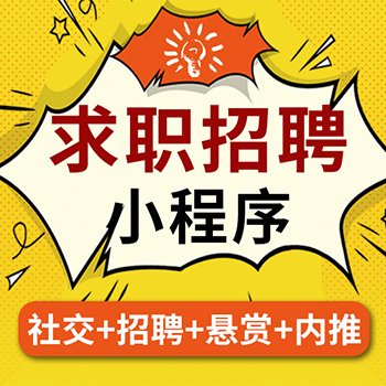 招聘行业微信小程序开发 搭建人才招聘网站系统