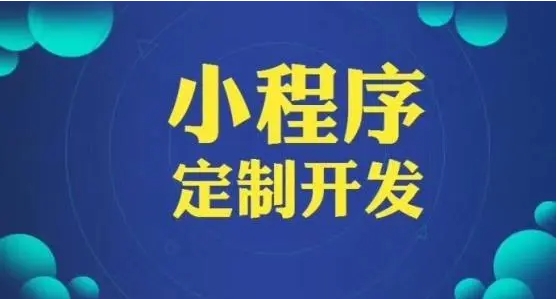 小程序开发，企业需要做哪些准备？